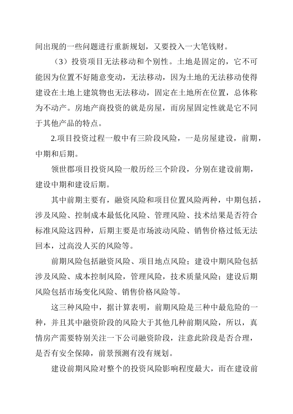 真情房地产开发有限公司实践报告—以领世郡项目投资风险分析为例   工商管理专业_第3页