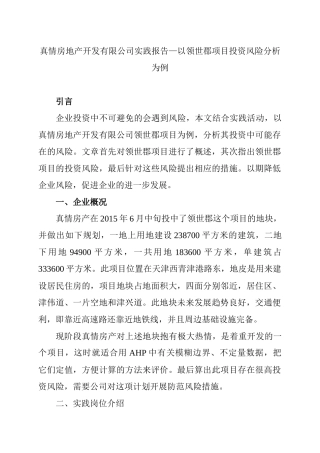 真情房地产开发有限公司实践报告—以领世郡项目投资风险分析为例   工商管理专业