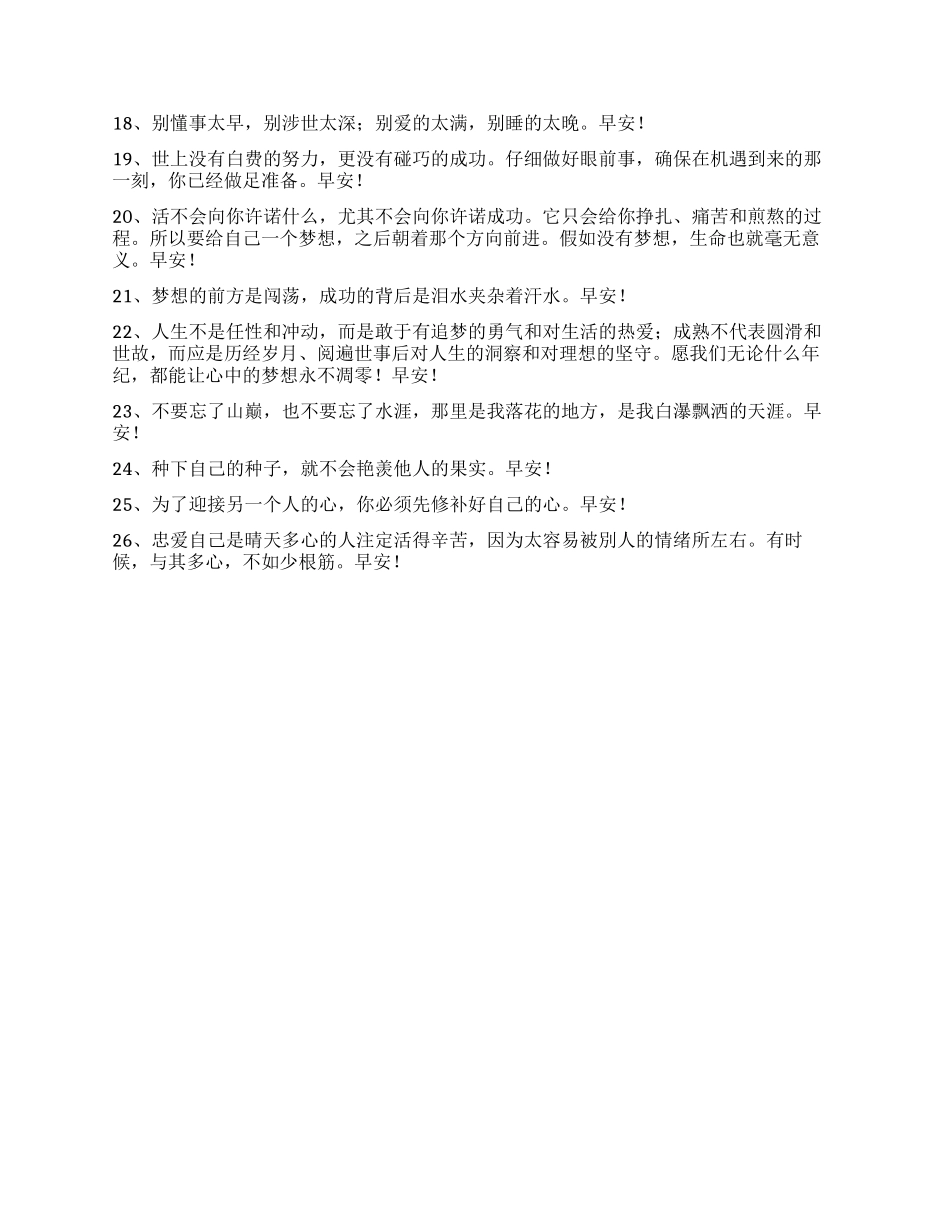 2024年简洁的唯美的早安心语QQ26条_第2页