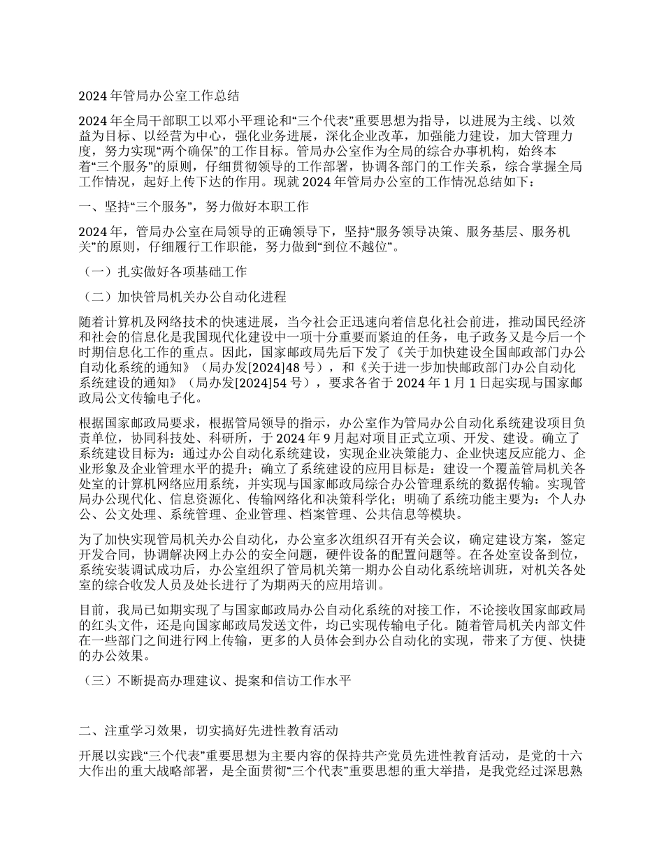 2024年管局办公室工作总结_第1页