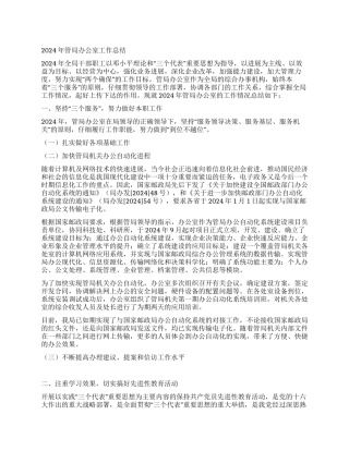 2024年管局办公室工作总结