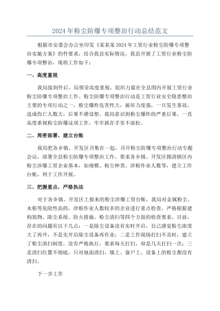 2024年粉尘防爆专项整治行动总结范文