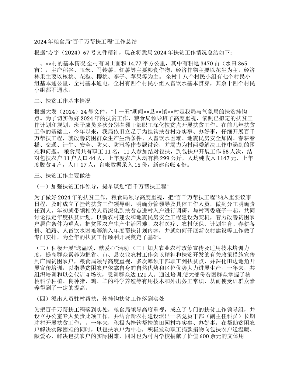 2024年粮食局“百千万帮扶工程工作总结_第1页