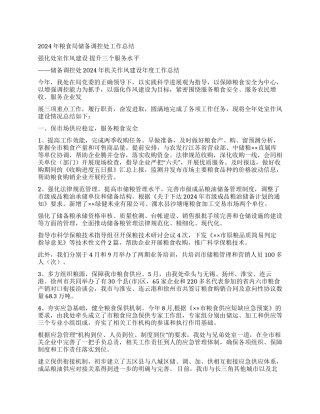 2024年粮食局储备调控处工作总结