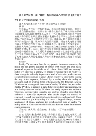 真人秀节目本土化“井喷”背后的受众心理分析以《真正男子汉》和《了不起的挑战》为例  播音主持专业