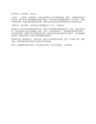 2024年篮球邀请赛致辞