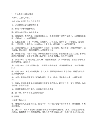 2024年粮油公司春节晚会串词
