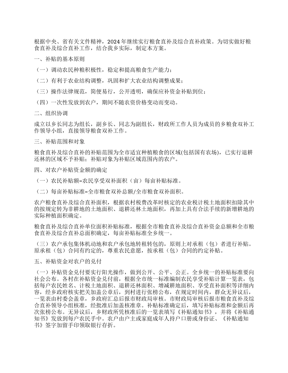 2024年粮食双补实施方案_第1页