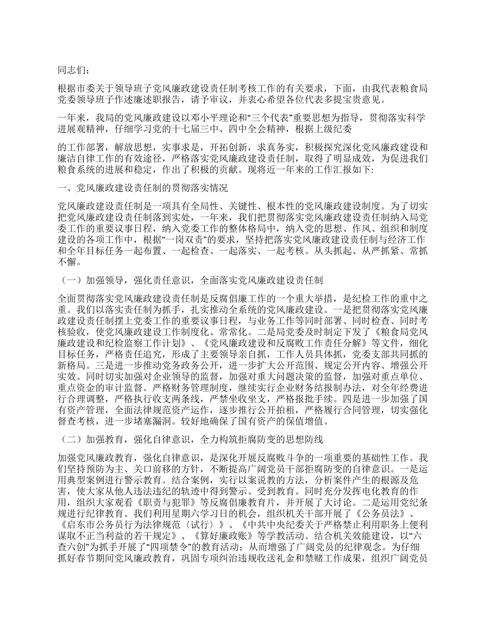 2024年粮食局党委述职述廉报告_第1页