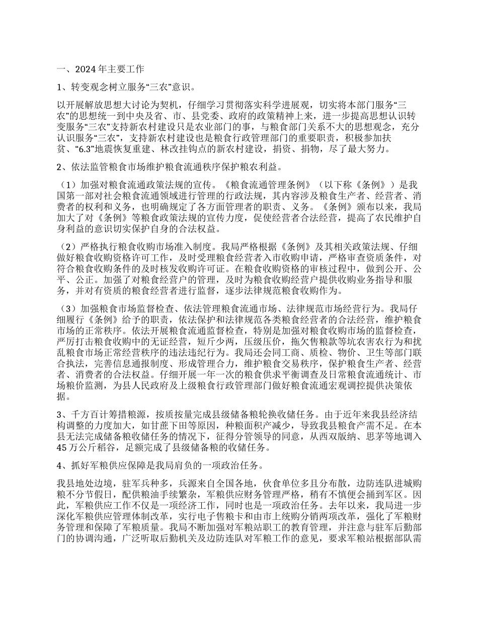 2024年粮食局工作总结和2024年工作计划_第1页