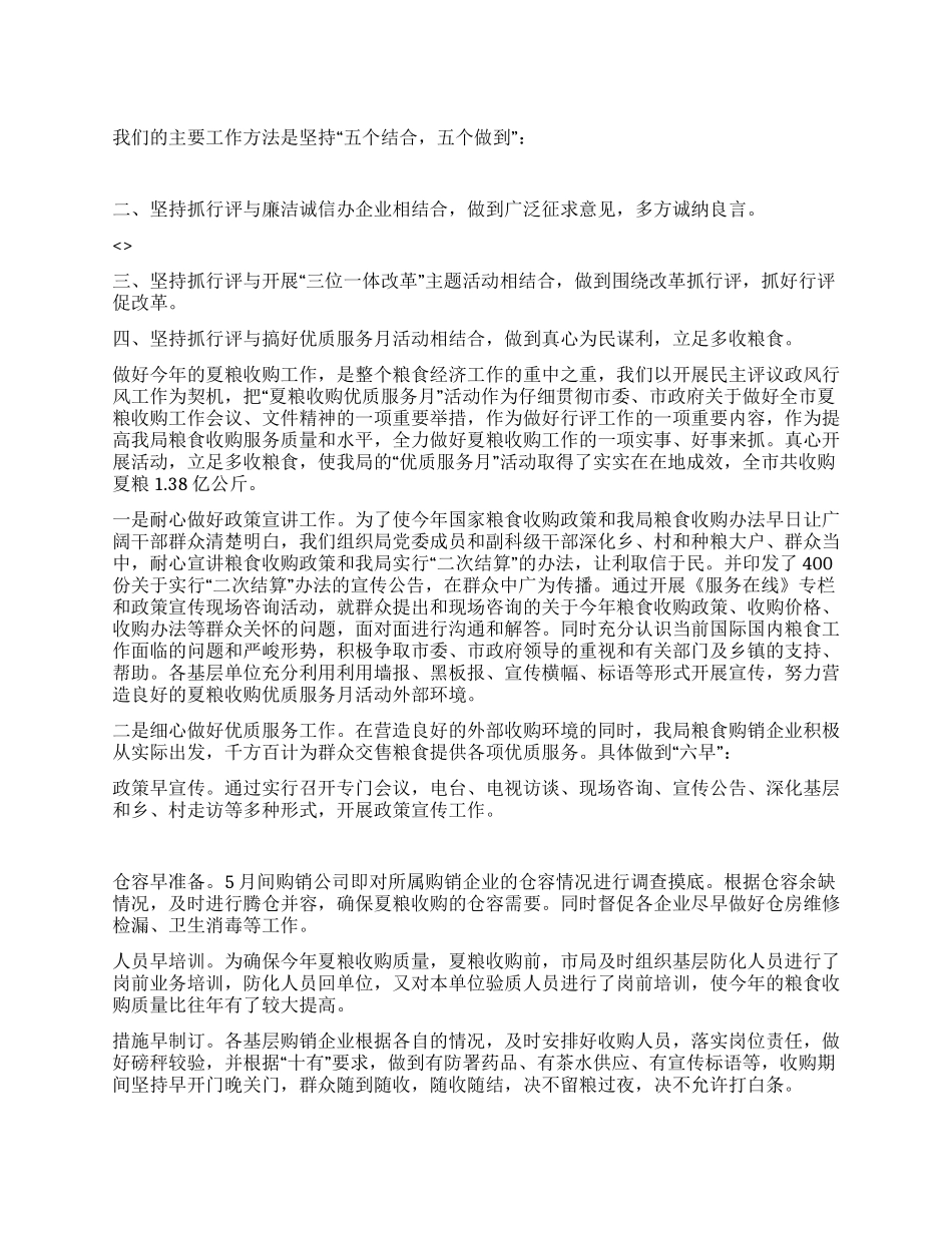 2024年粮食局行评工作总结_第1页