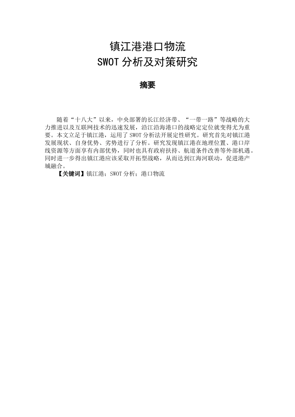 镇江港港口物流SWOT分析研究  物流管理专业_第1页