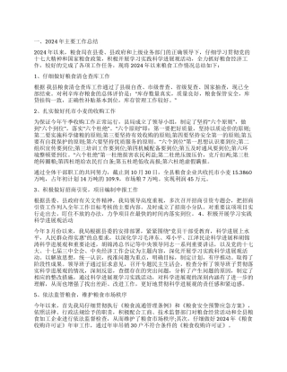 2024年粮食工作总结及2024年工作计划