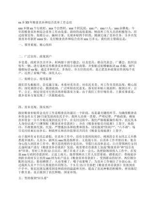 2024年粮食直补和综合直补工作总结