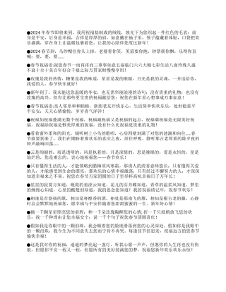 2024年精品春节祝福语