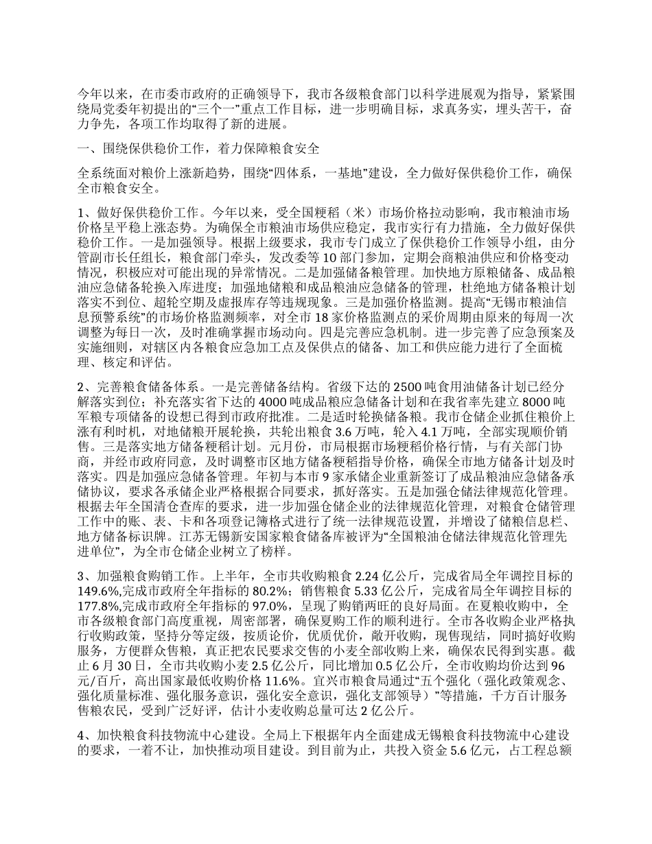 2024年粮食部门上半年工作总结_第1页