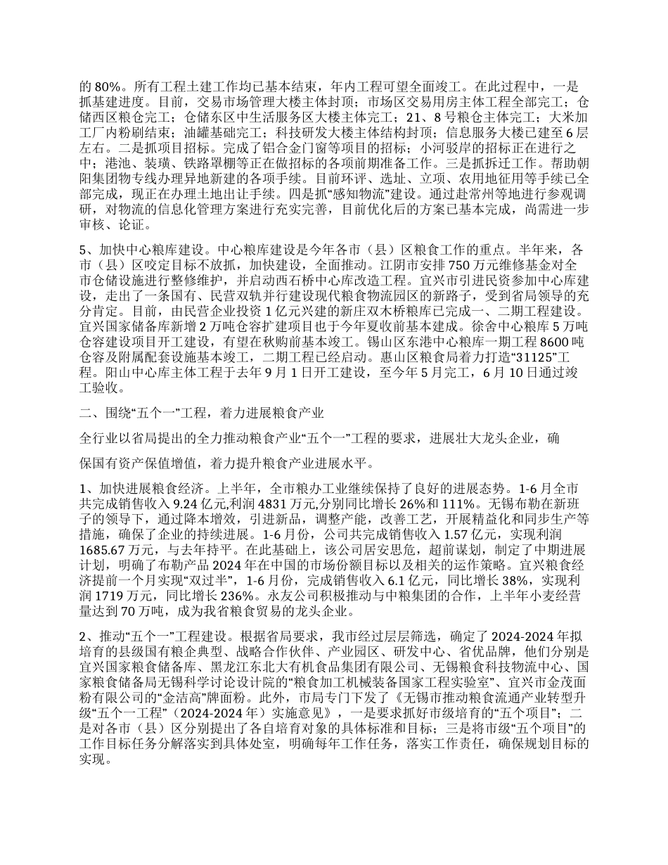 2024年粮食部门上半年工作总结_第2页