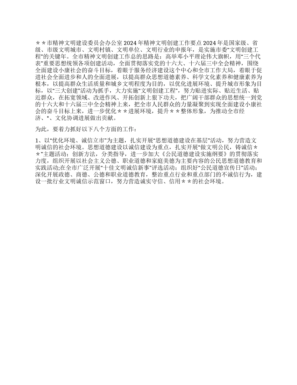 2024年精神文明创建工作要点_第1页