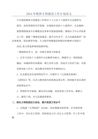 2024年精神文明建设工作计划范文