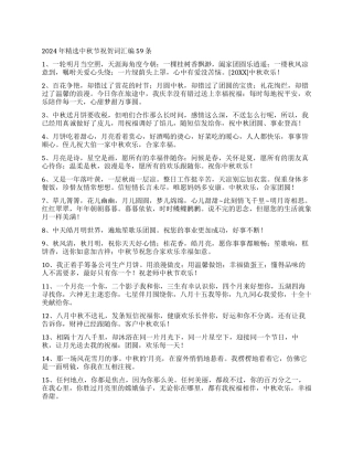 2024年精选中秋节祝贺词汇编59条