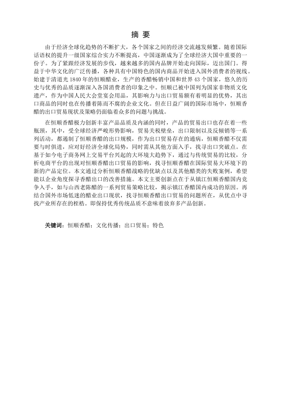 镇江恒顺香醋出口贸易现状及策略分析研究  国际经济与贸易专业_第1页