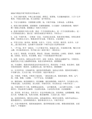 2024年精选中秋节祝贺词合集68句