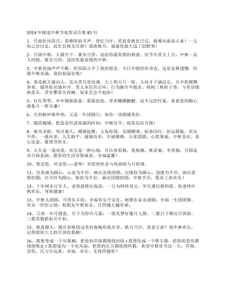 2024年精选中秋节祝贺词合集85句