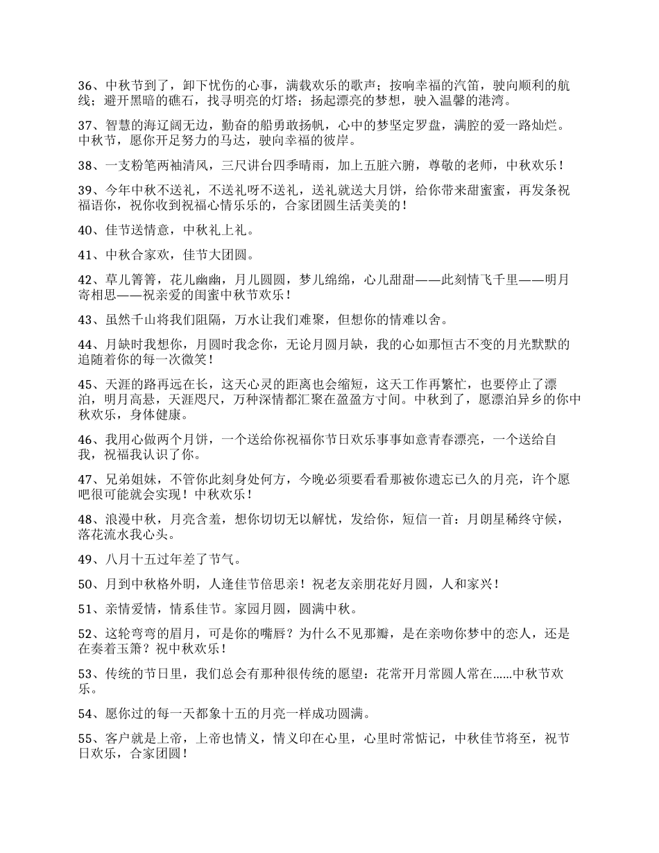 2024年精选中秋祝贺词汇总90句_第3页