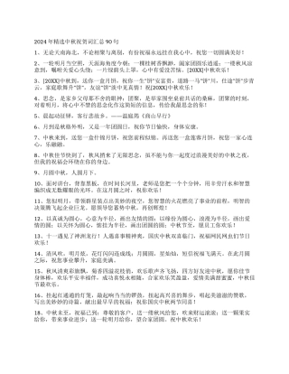 2024年精选中秋祝贺词汇总90句
