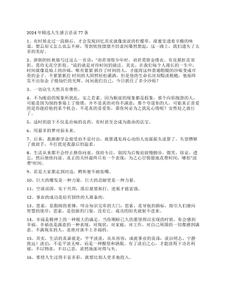 2024年精选人生感言语录77条