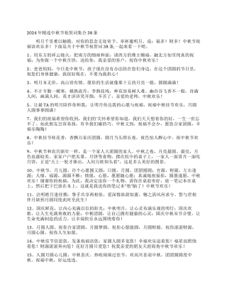 2024年精选中秋节祝贺词集合38条