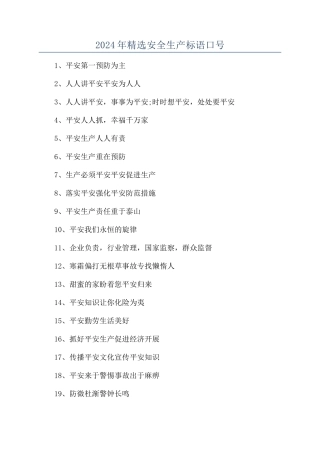 2024年精选安全生产标语口号