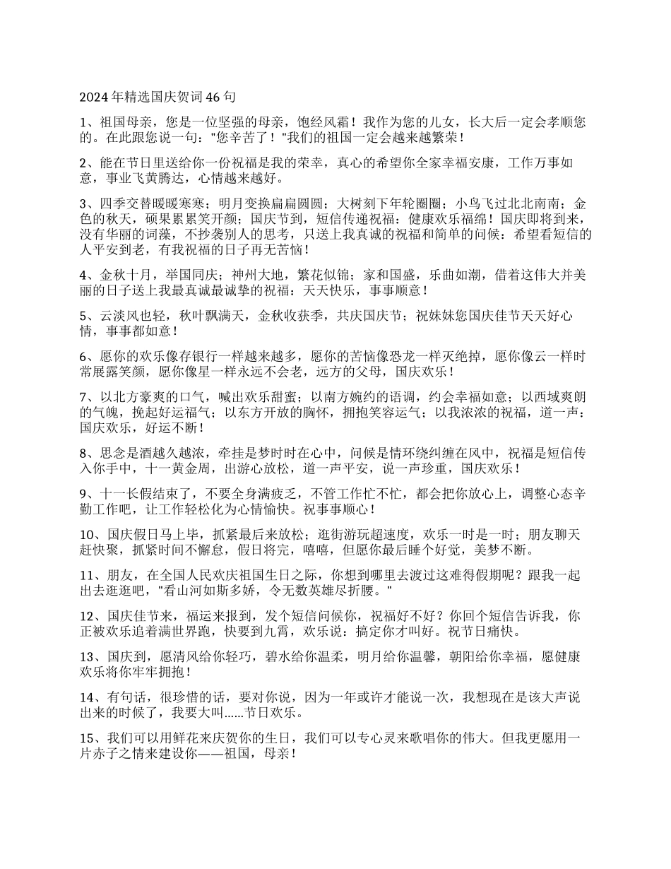 2024年精选国庆贺词46句_第1页