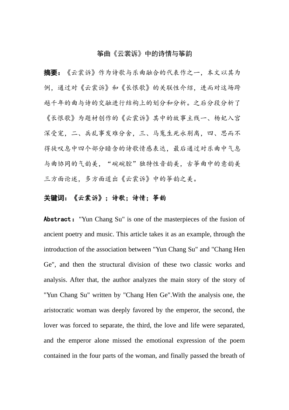 筝曲《云裳诉》中的诗情与筝韵分析研究  汉语言文学专业_第1页