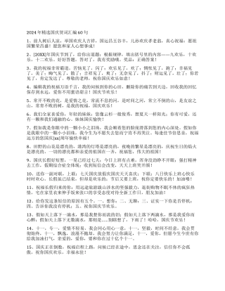 2024年精选国庆贺词汇编60句