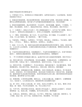 2024年精选国庆贺词锦集68句