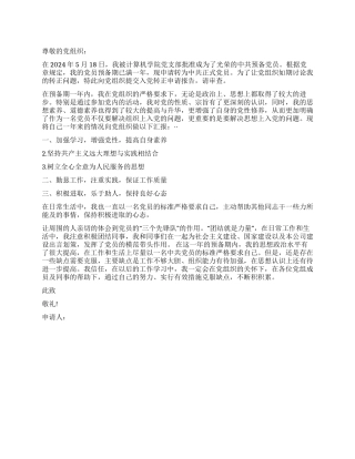 2024年精选大学生入党转正申请书模板