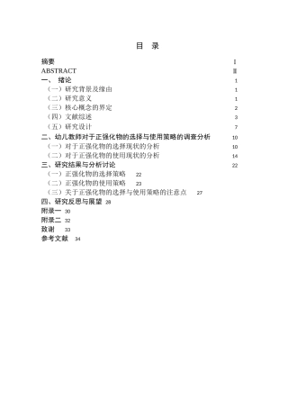 正强化物的选择与使用策略研究分析—以南京市S幼儿园为例  学前教育专业