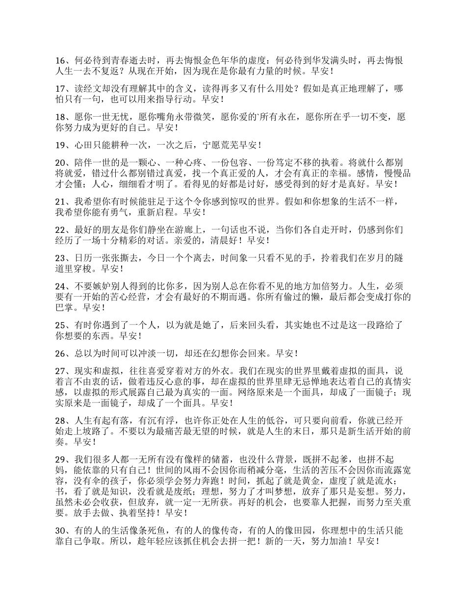 2024年精选祝好心情的早安朋友圈问候语摘录46句_第2页