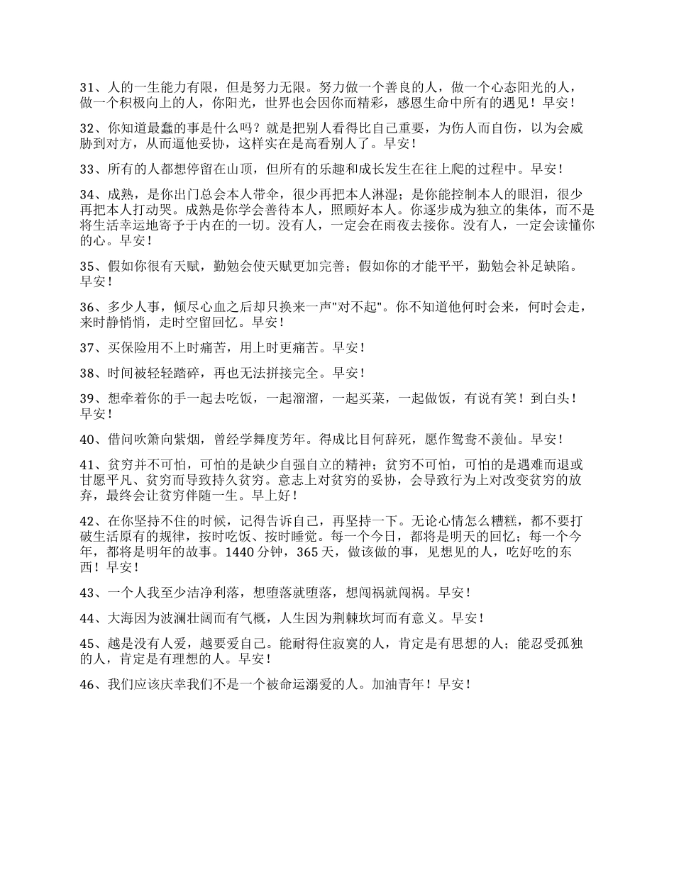 2024年精选祝好心情的早安朋友圈问候语摘录46句_第3页