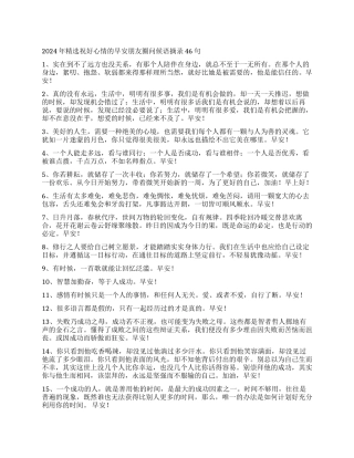 2024年精选祝好心情的早安朋友圈问候语摘录46句