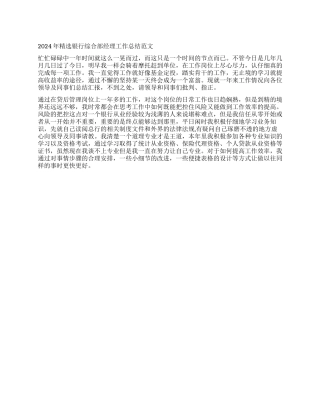 2024年精选银行综合部经理工作总结范文