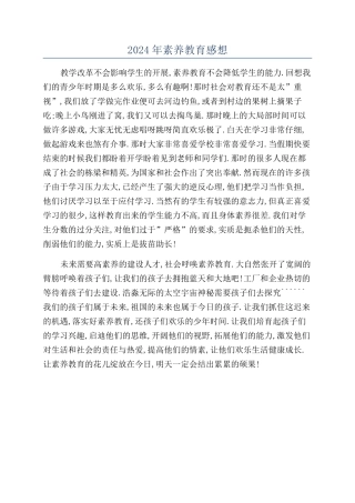 2024年素质教育感想