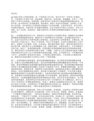 2024年纠风工作例会上的讲话