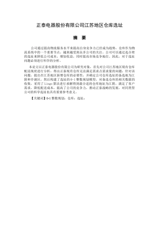 正泰电器股份有限公司江苏地区仓库选址分析研究   物流管理专业