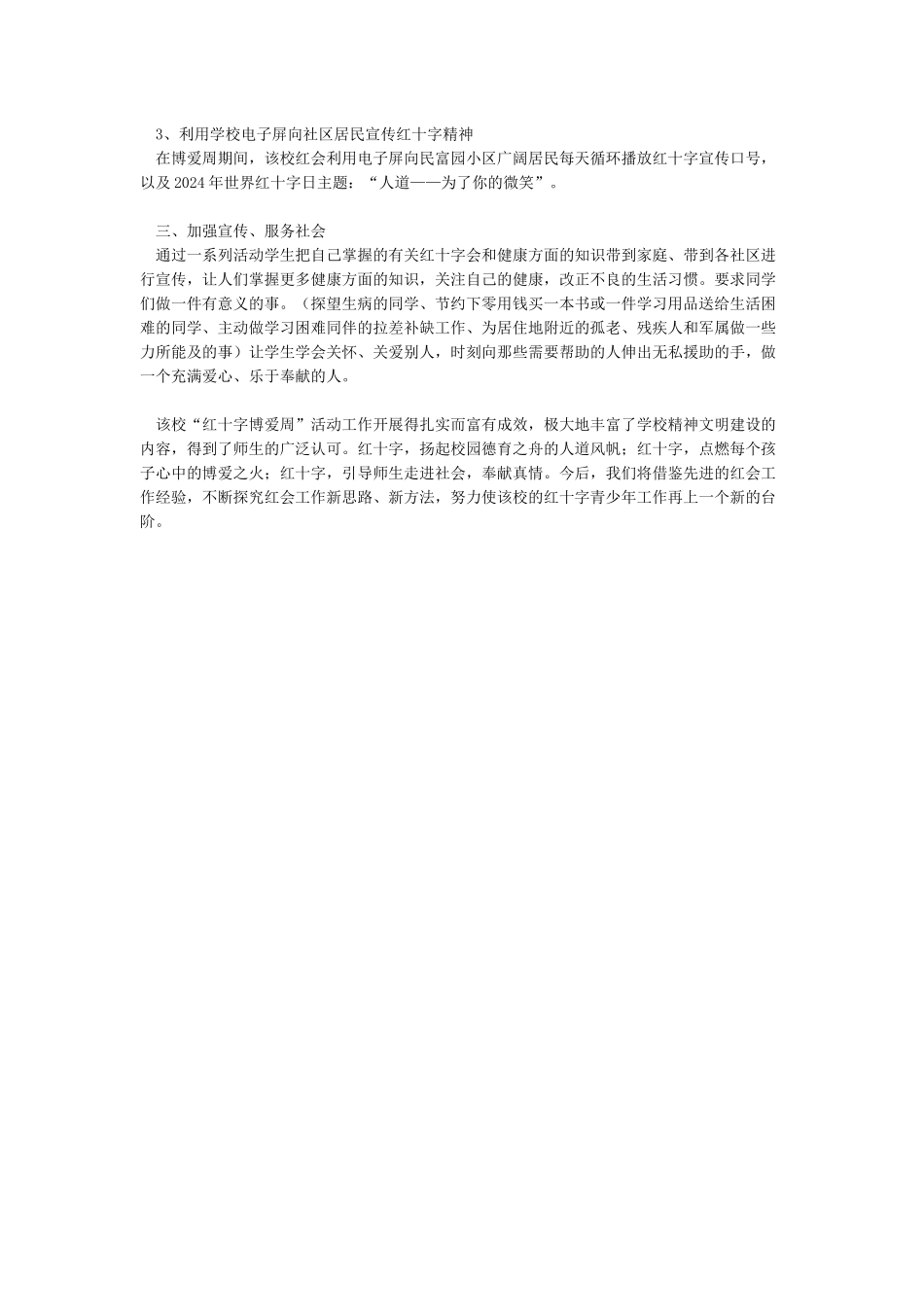 2024年红十字博爱周活动总结_第3页