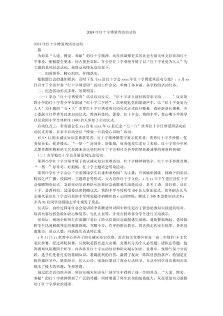 2024年红十字博爱周活动总结