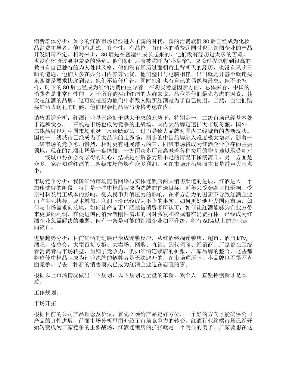 2024年红酒市场营销计划_第1页