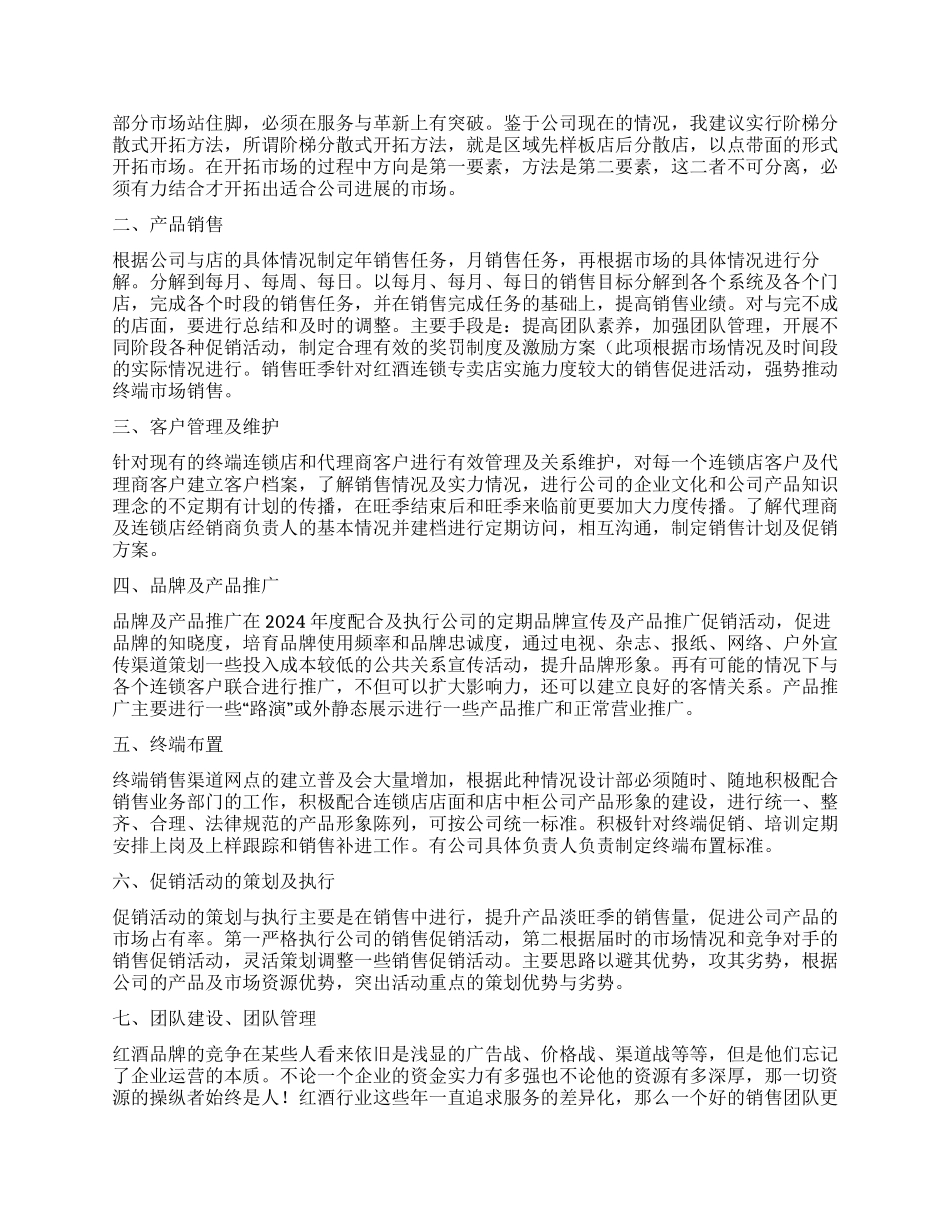 2024年红酒市场营销计划_第2页
