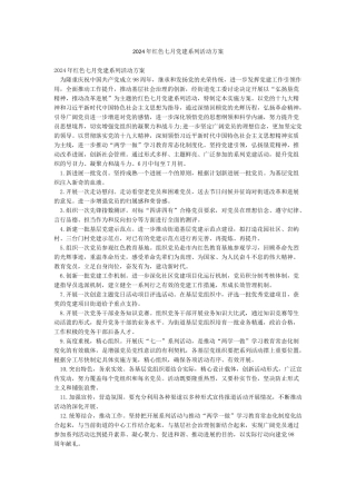 2024年红色七月党建系列活动方案